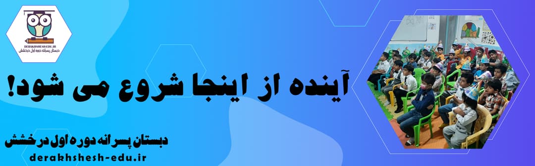 دبستان پسرانه دوره اول درخشش