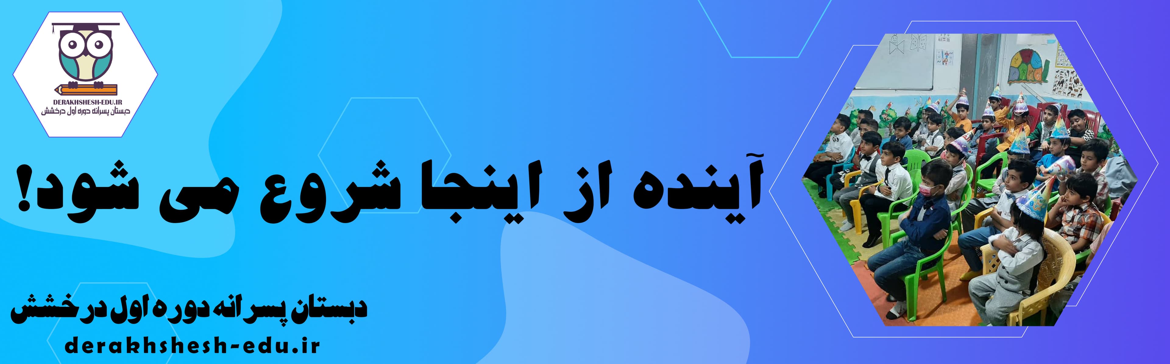 دبستان پسرانه دوره اول درخشش