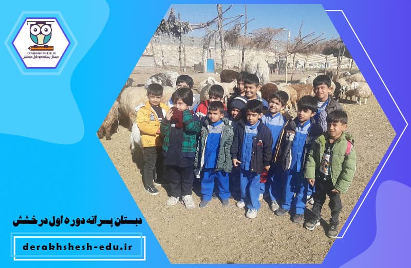 دبستان پسرانه دوره اول درخشش