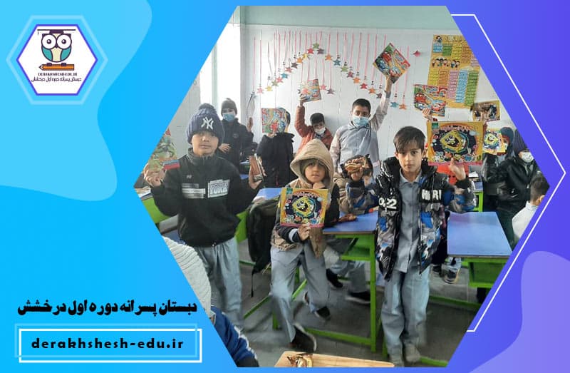 دبستان پسرانه دوره اول درخشش