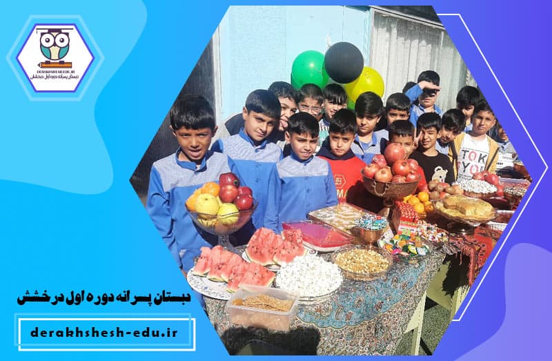 دبستان پسرانه دوره اول درخشش