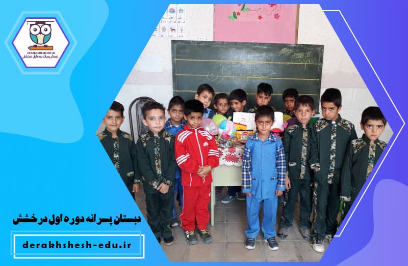 دبستان پسرانه دوره اول درخشش