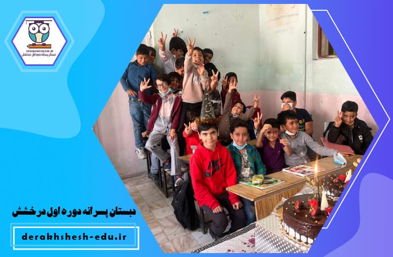 دبستان پسرانه دوره اول درخشش