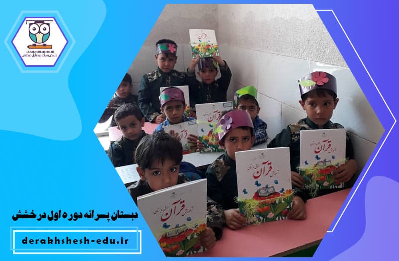 دبستان پسرانه دوره اول درخشش