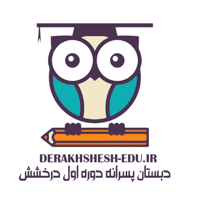 دبستان پسرانه دوره اول درخشش